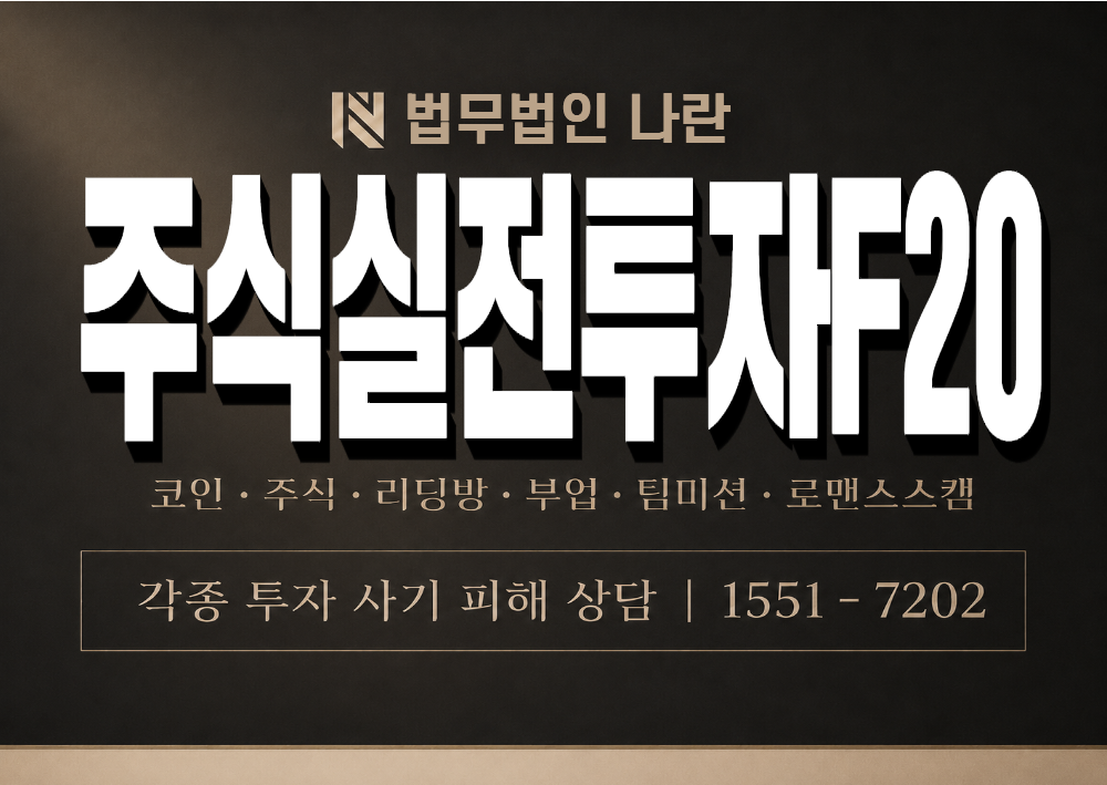 주식실전투자F20 사기 사칭 이미지