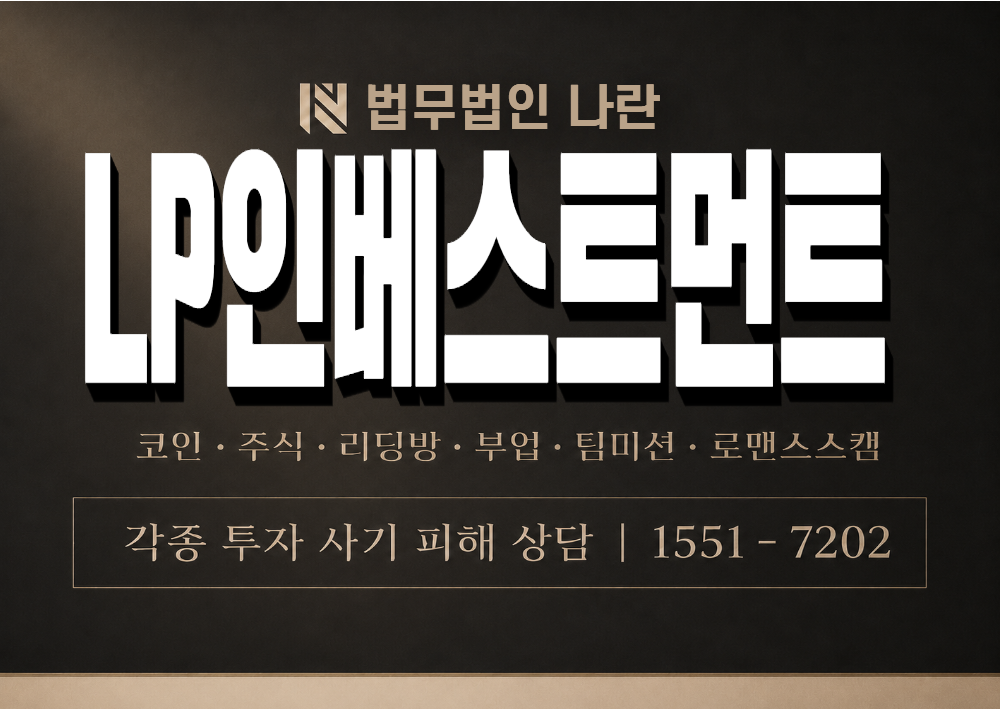 LP인베스트먼트 사기 사칭 이미지