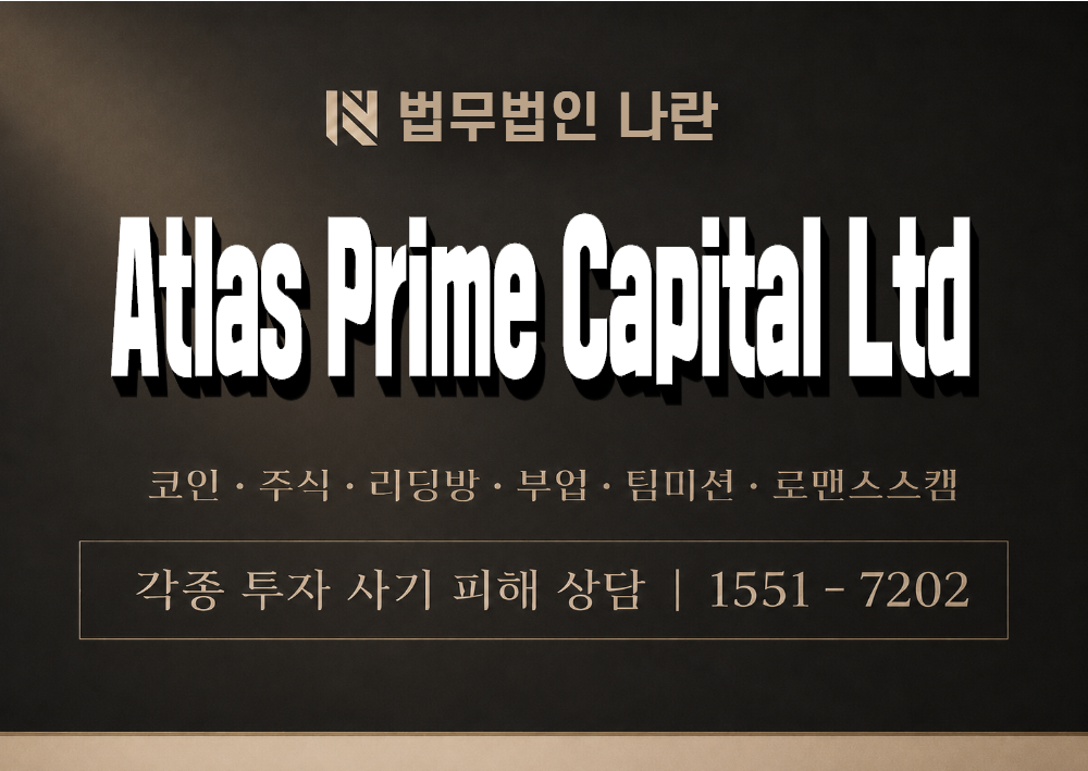 Atlas Prime Capital Ltd 사기 사칭 이미지