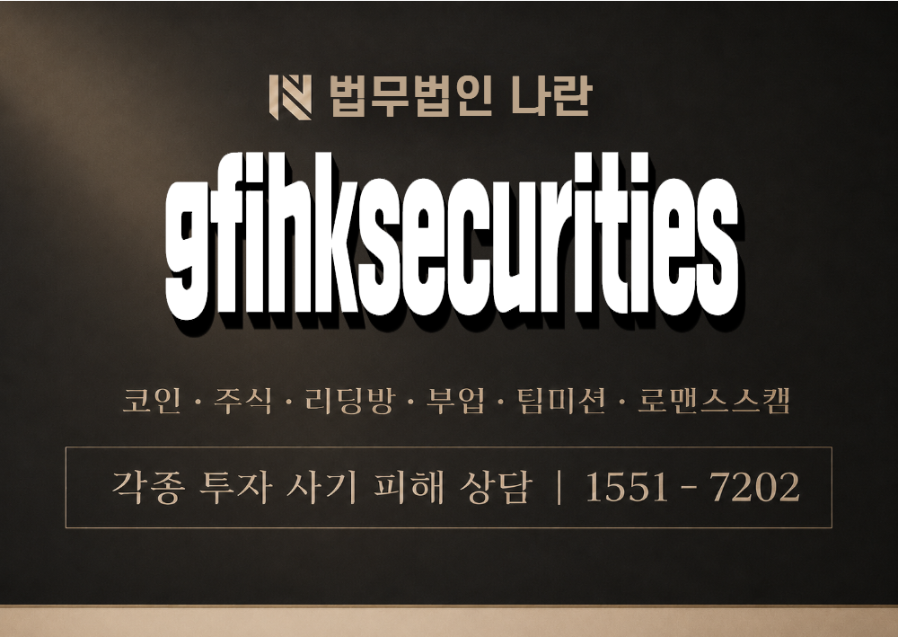 gfihksecurities 사기 사칭 이미지