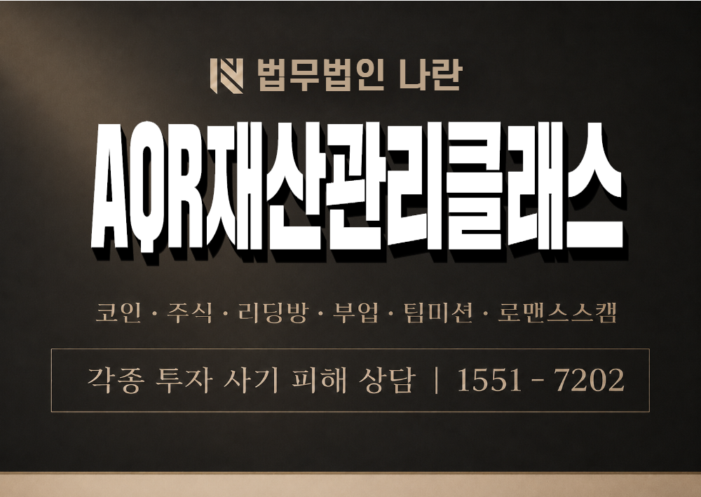 AQR재산관리클래스 사기 사칭 이미지