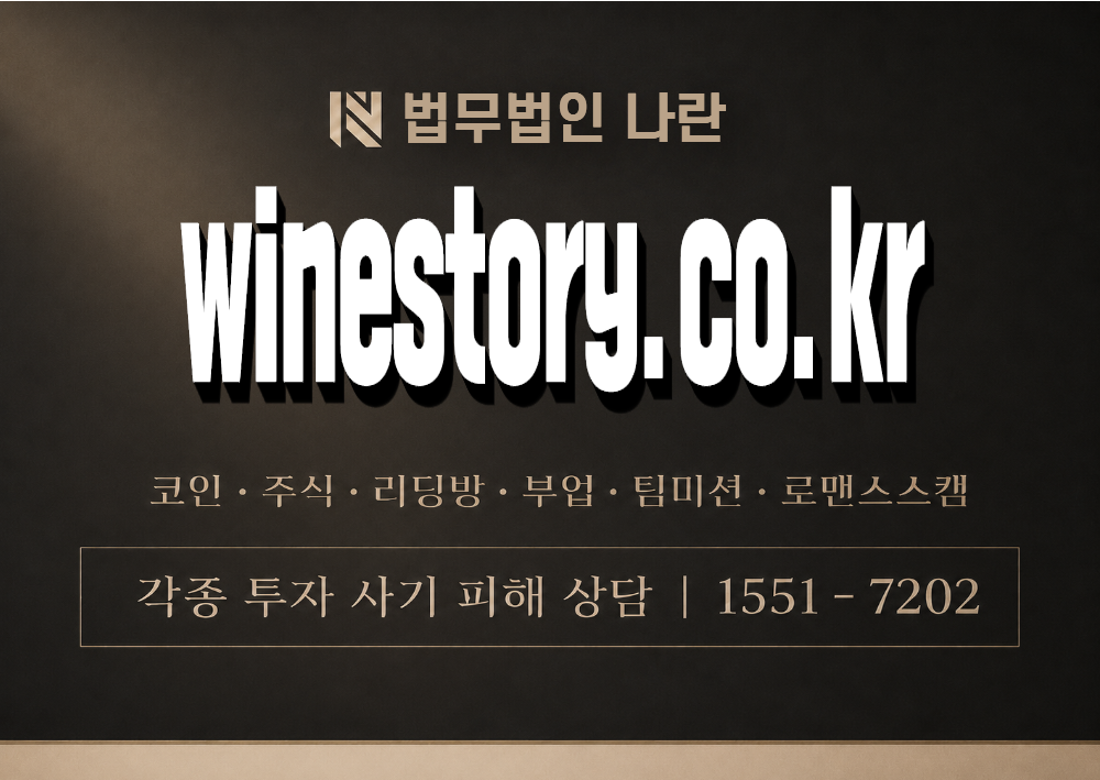 winestory.co.kr 사기 사칭 이미지