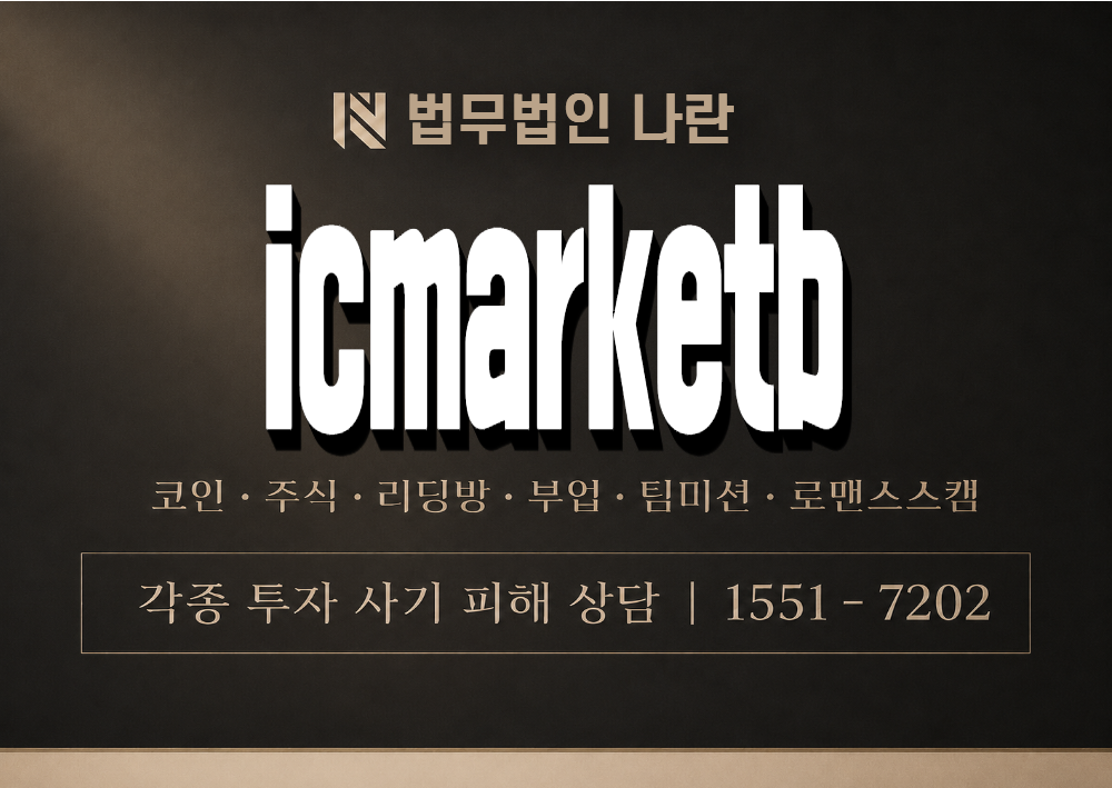 icmarketb 사기 사칭 이미지