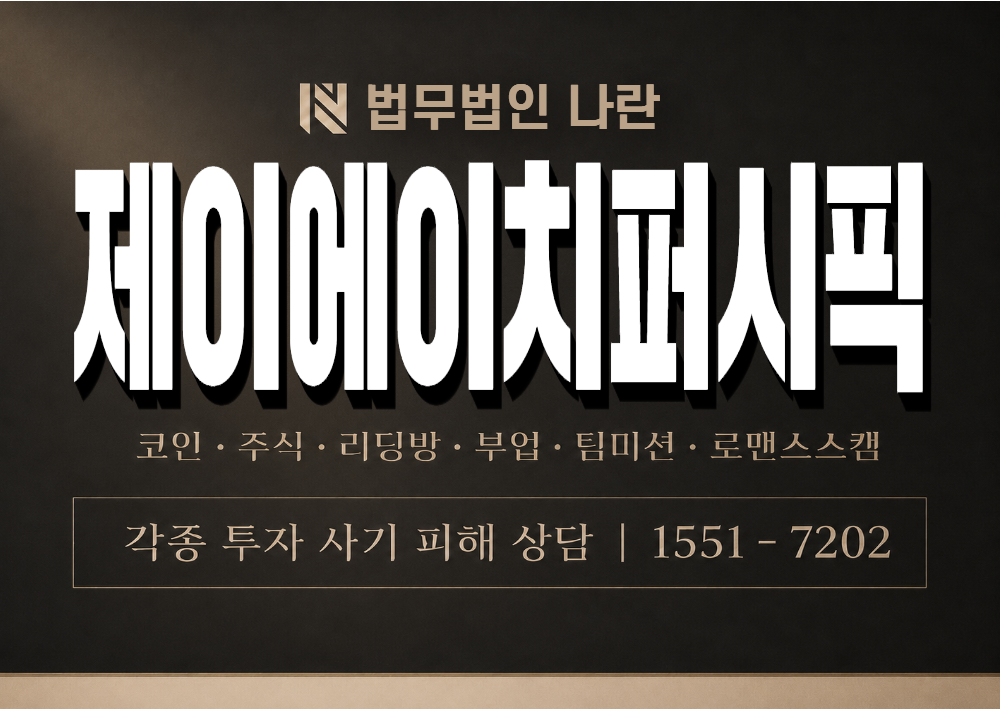 제이에이치퍼시픽 사기 사칭 이미지