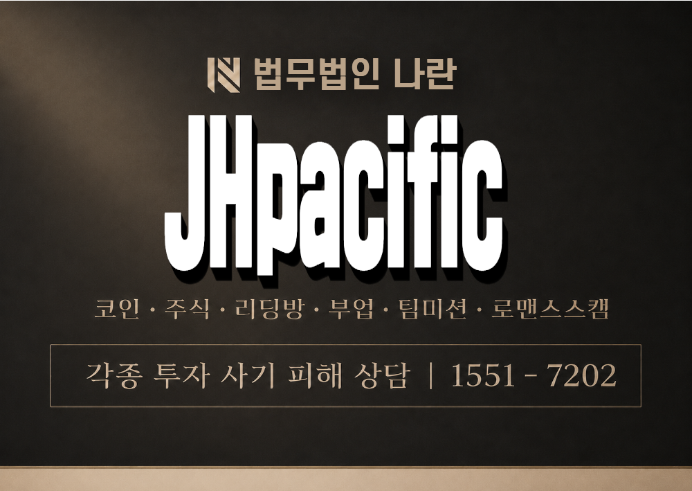 JHpacific 사기 사칭 이미지