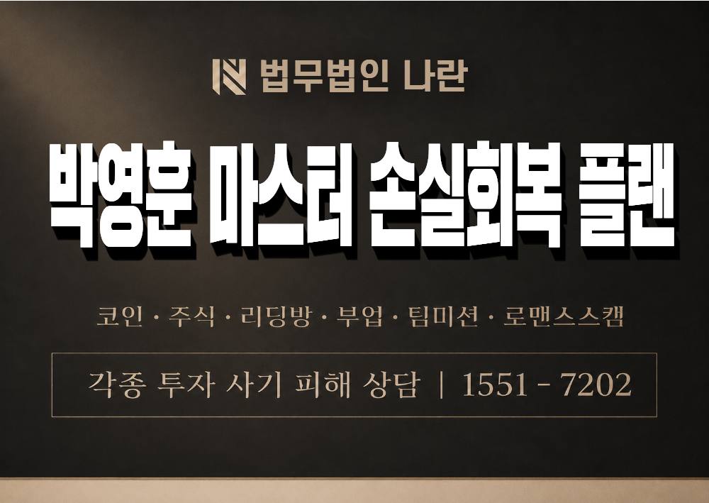 박영훈 마스터 손실회복 플랜 사기 사칭 이미지