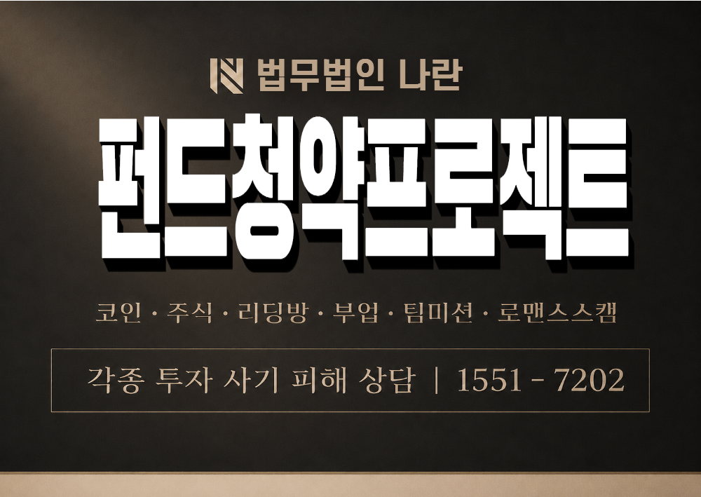 펀드청약프로젝트 사기 사칭 이미지