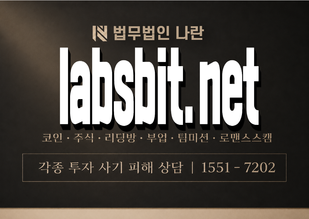 labsbit.net 사기 사칭 이미지