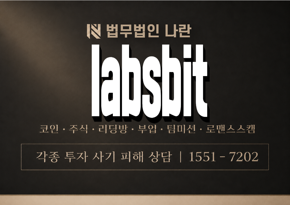 labsbit 사기 사칭 이미지