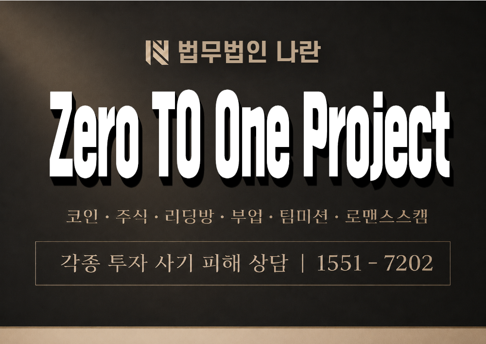 Zero TO One Project 사기 사칭 이미지
