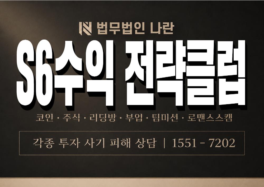 S6수익 전략클럽 사기 사칭 이미지