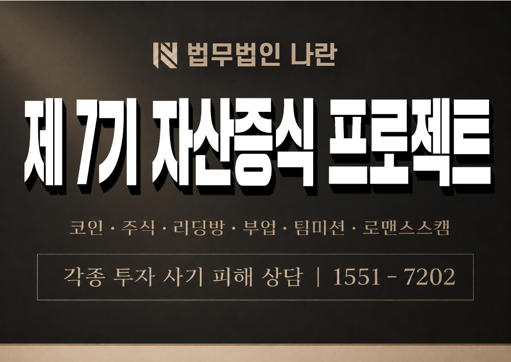 제 7기 자산증식 프로젝트 사기 사칭 이미지