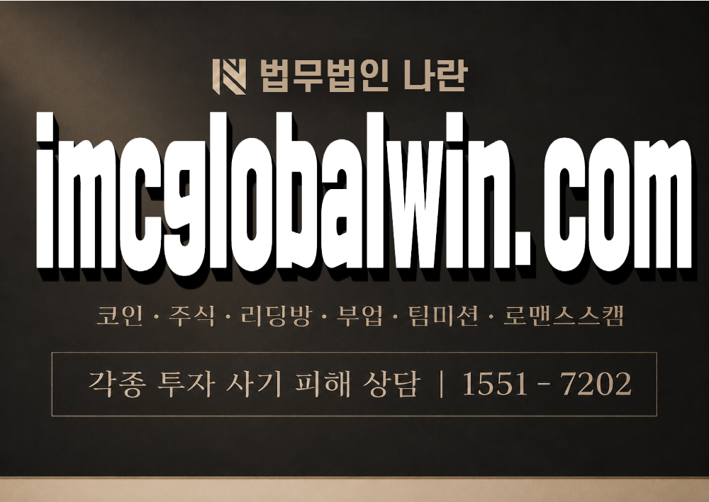 imcglobalwin.com 사기 사칭 이미지