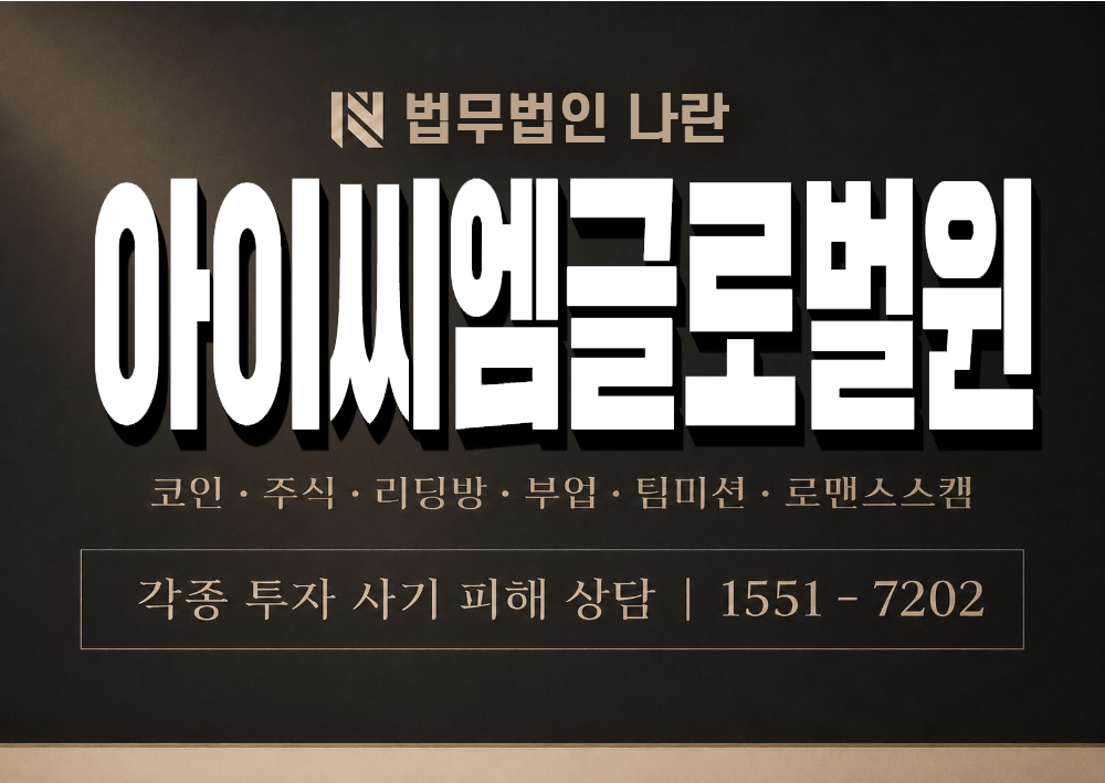 아이씨엠글로벌윈 사기 사칭 이미지
