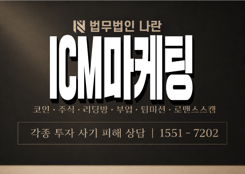ICM마케팅 사기 사칭 이미지