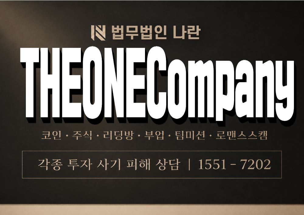 THEONECompany 사기 사칭 이미지