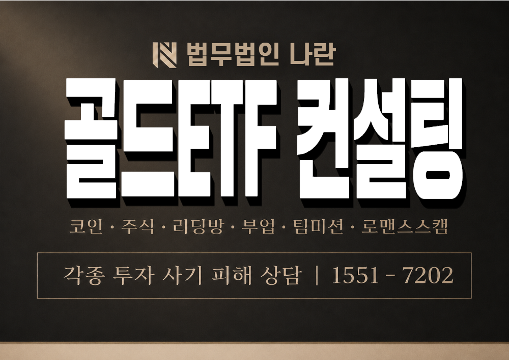골드ETF 컨설팅 사기 사칭 이미지