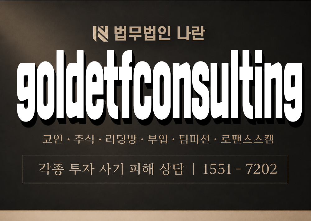 goldetfconsulting 사기 사칭 이미지