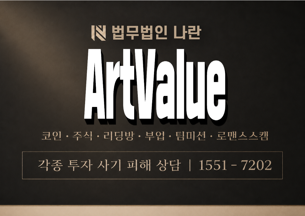 ArtValue 사기 사칭 이미지