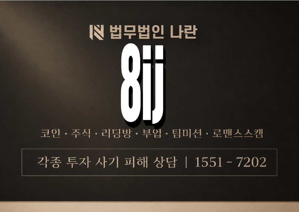 8ij 사기 사칭 이미지