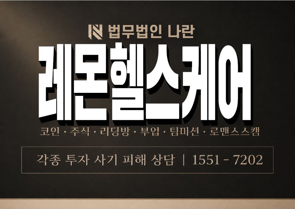 레몬헬스케어 사기 사칭 이미지