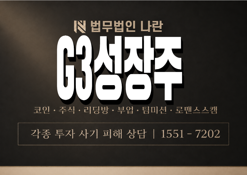G3성장주 사기 사칭 이미지