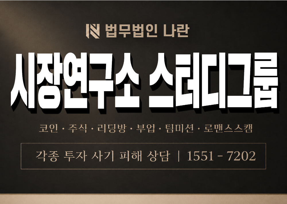 시장연구소 스터디그룹 사기 사칭 이미지