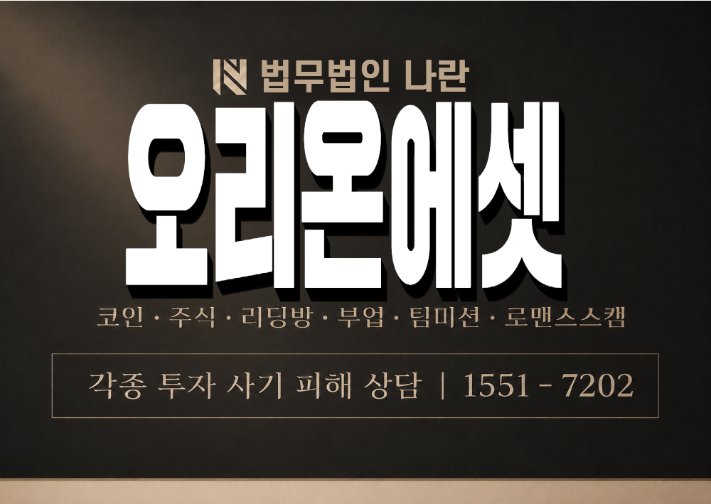 오리온에셋 사기 사칭 이미지