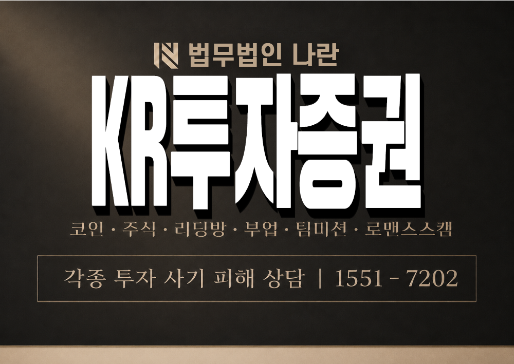 KR투자증권 사기 사칭 이미지