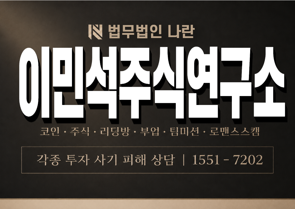 이민석주식연구소 사기 사칭 이미지