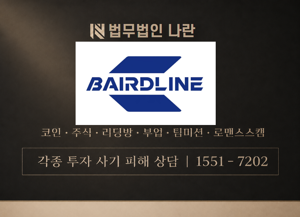 bairdline 사기 사칭 이미지