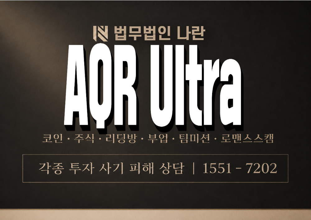AQR Ultra 사기 사칭 이미지
