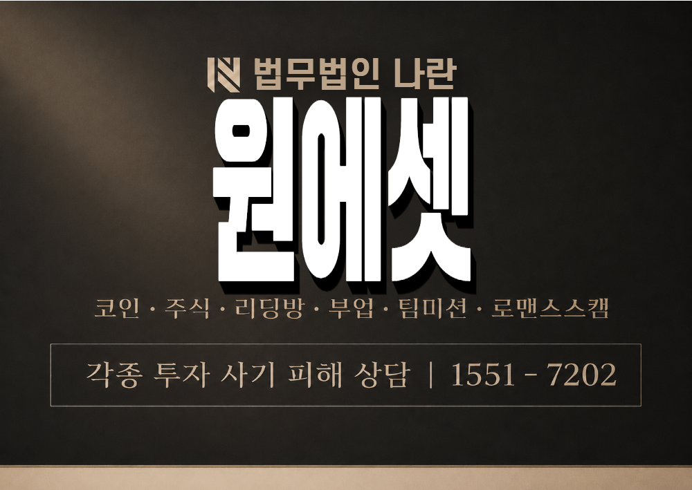 원에셋 사기 사칭 이미지