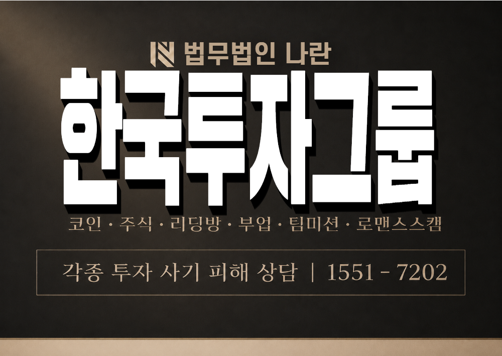 한국투자그룹 사기 사칭 이미지