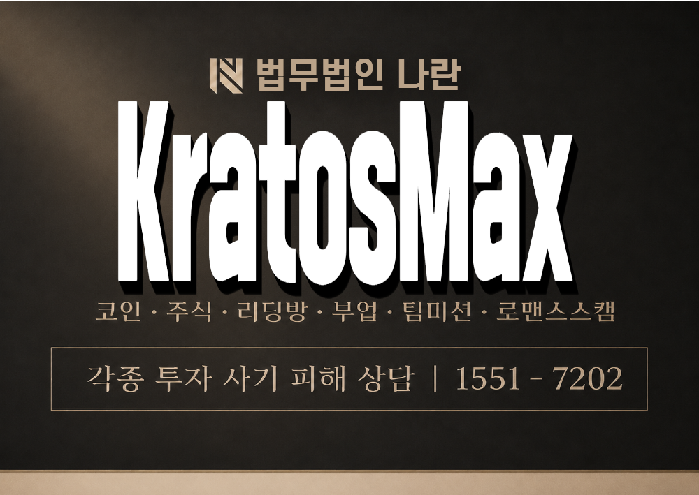 KratosMax 사기 사칭 이미지