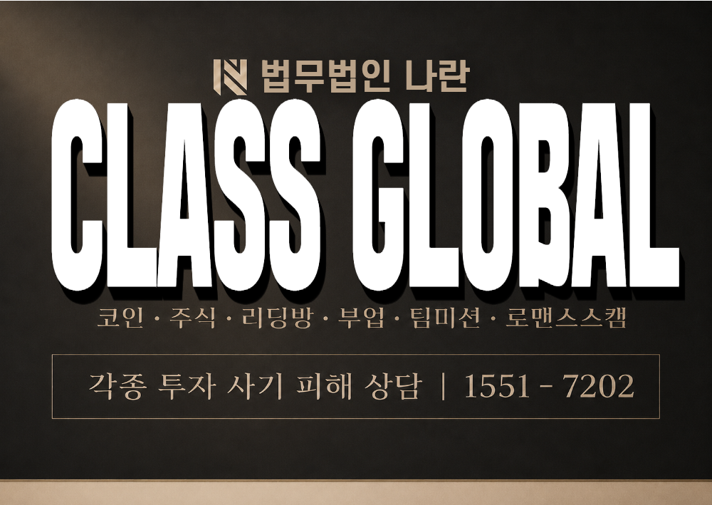 CLASS GLOBAL 사기 사칭 이미지