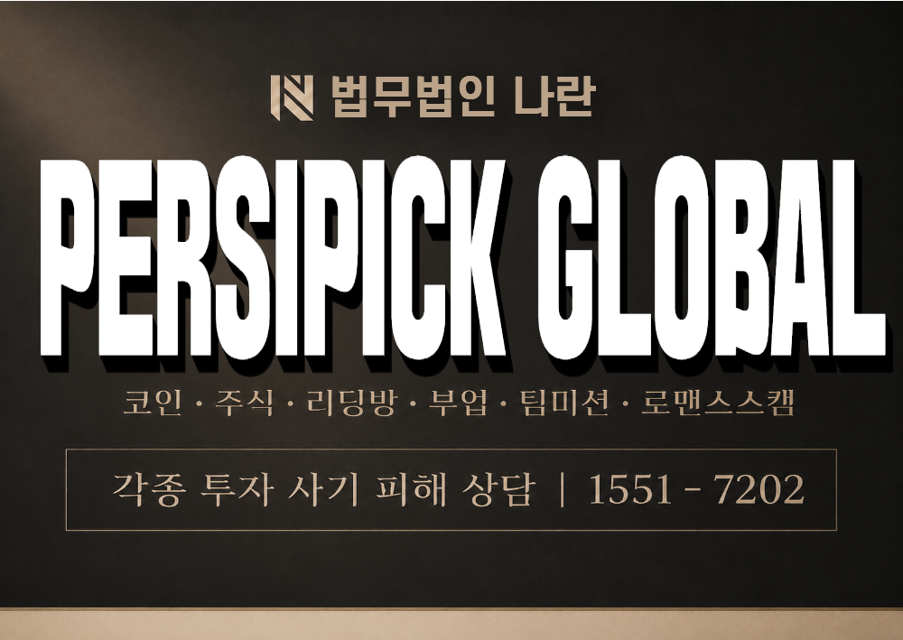 PERSIPICK GLOBAL 사기 사칭 이미지