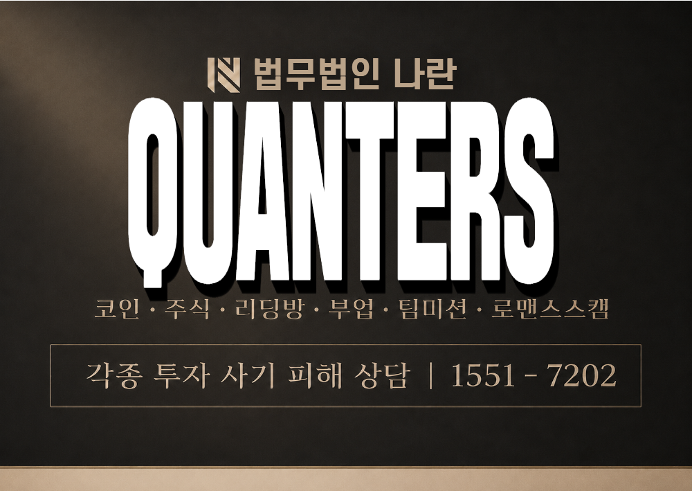 QUANTERS 사기 사칭 이미지