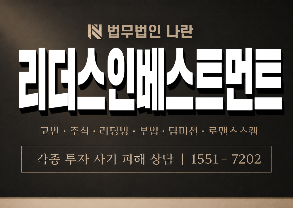 리더스인베스트먼트 사기 사칭 이미지