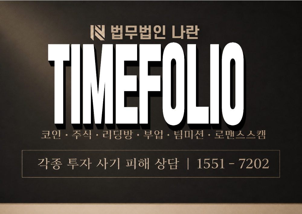 TIMEFOLIO 사기 사칭 이미지