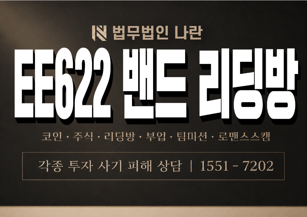EE622 밴드 리딩방 사기 사칭 이미지