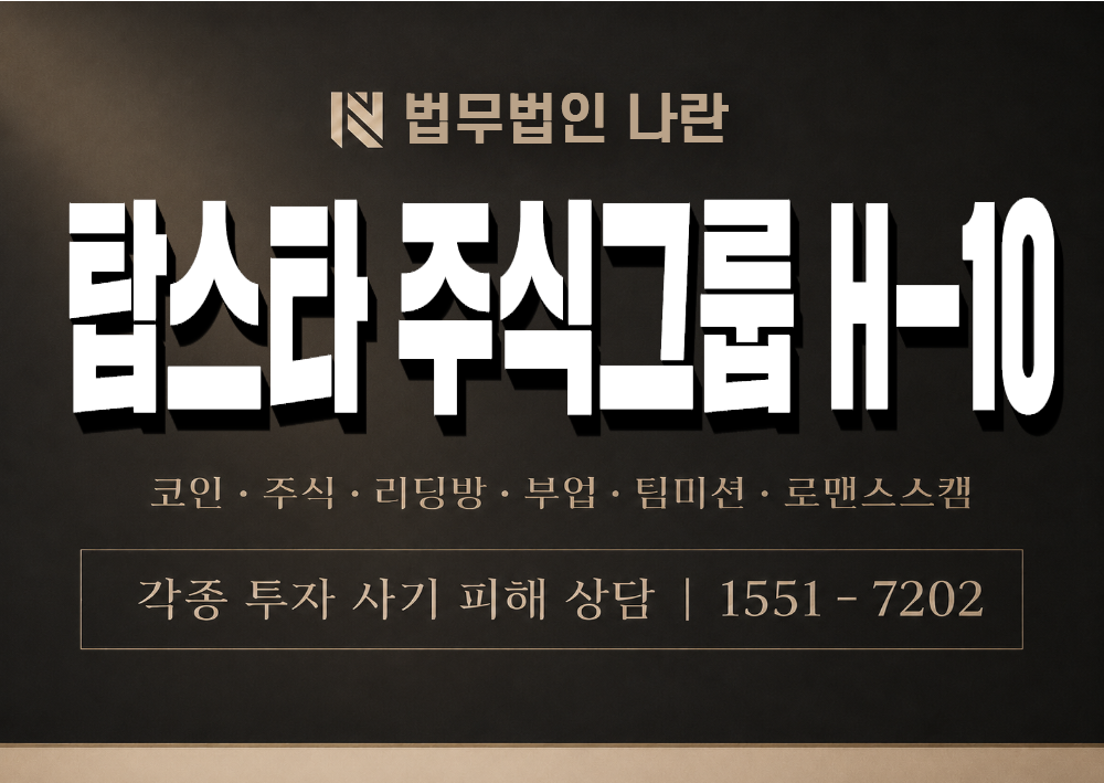 탑스타 주식그룹 H-10 사기 사칭 이미지