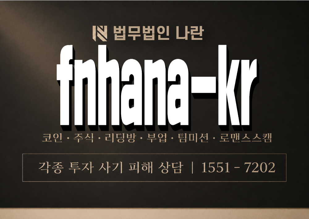 fnhana-kr 사기 사칭 이미지