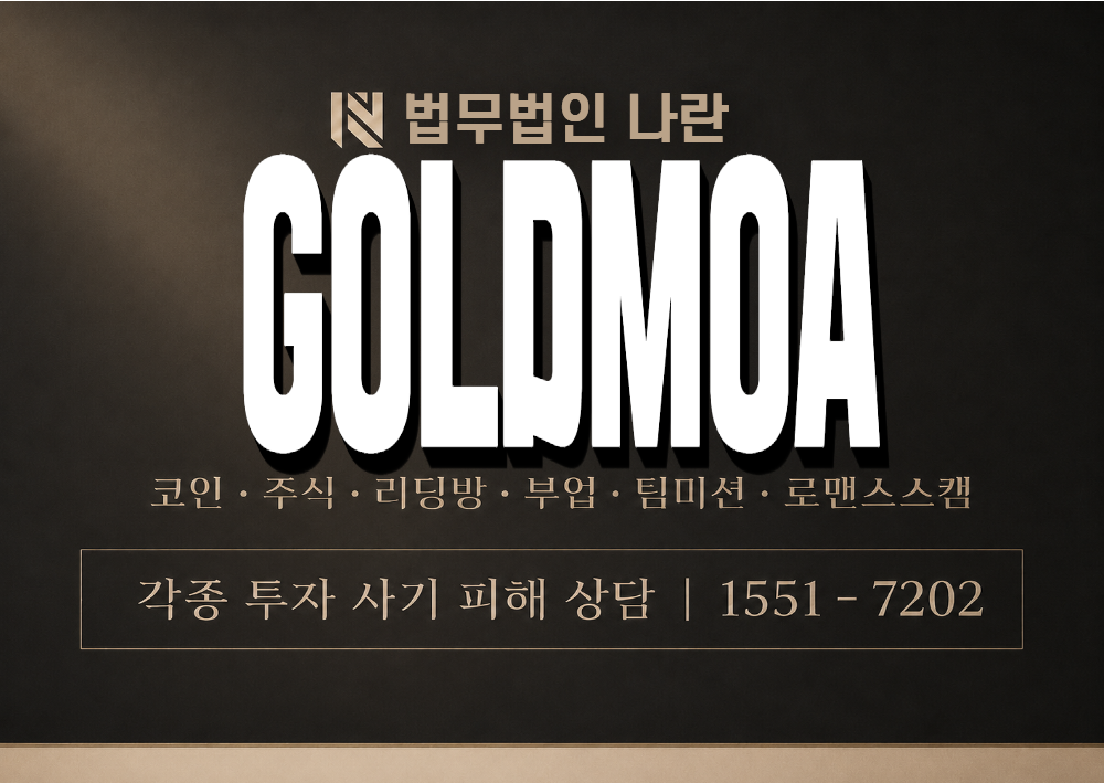 GOLDMOA 사기 사칭 이미지