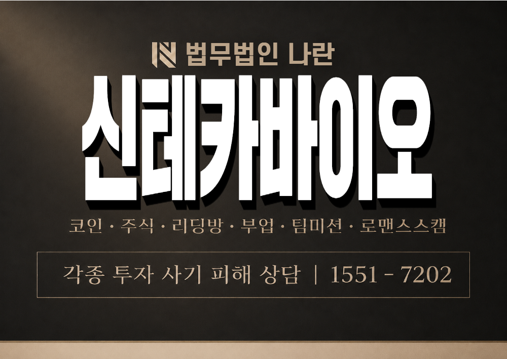 신테카바이오 사기 사칭 이미지