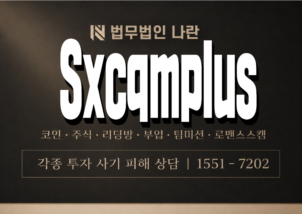 Sxcqmplus 사기 사칭 이미지