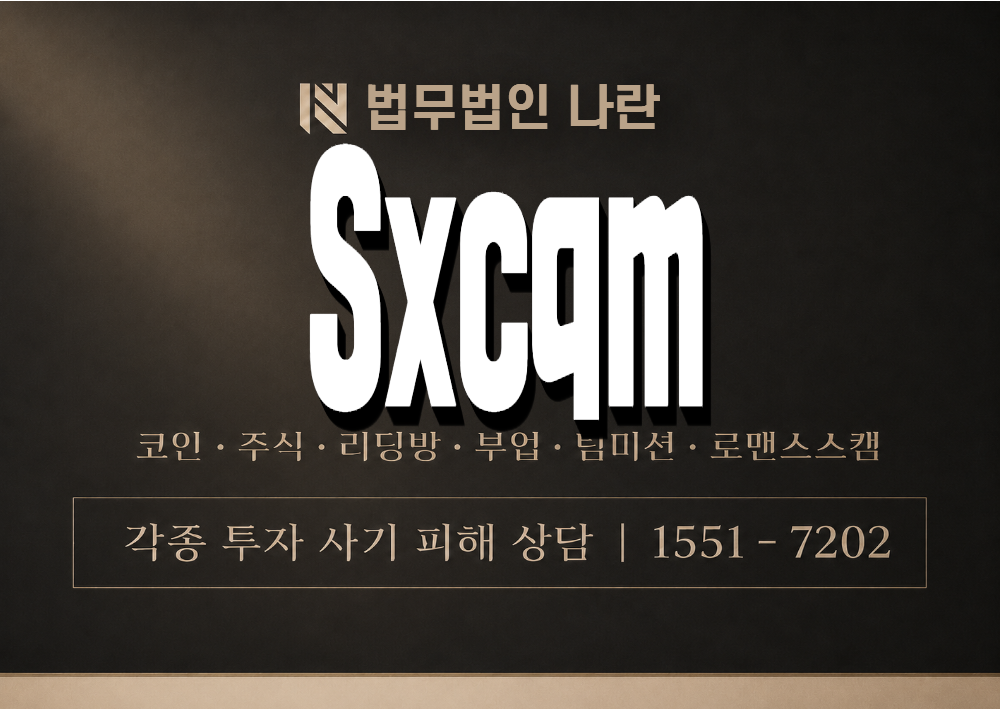 Sxcqm 사기 사칭 이미지