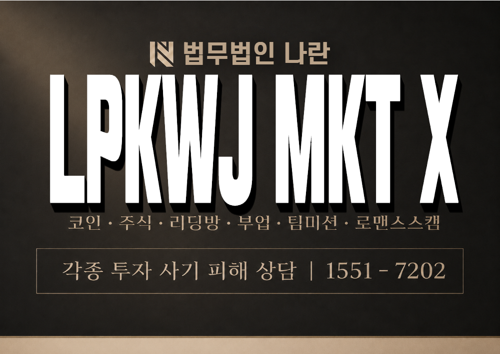 LPKWJ MKT X 사기 사칭 이미지