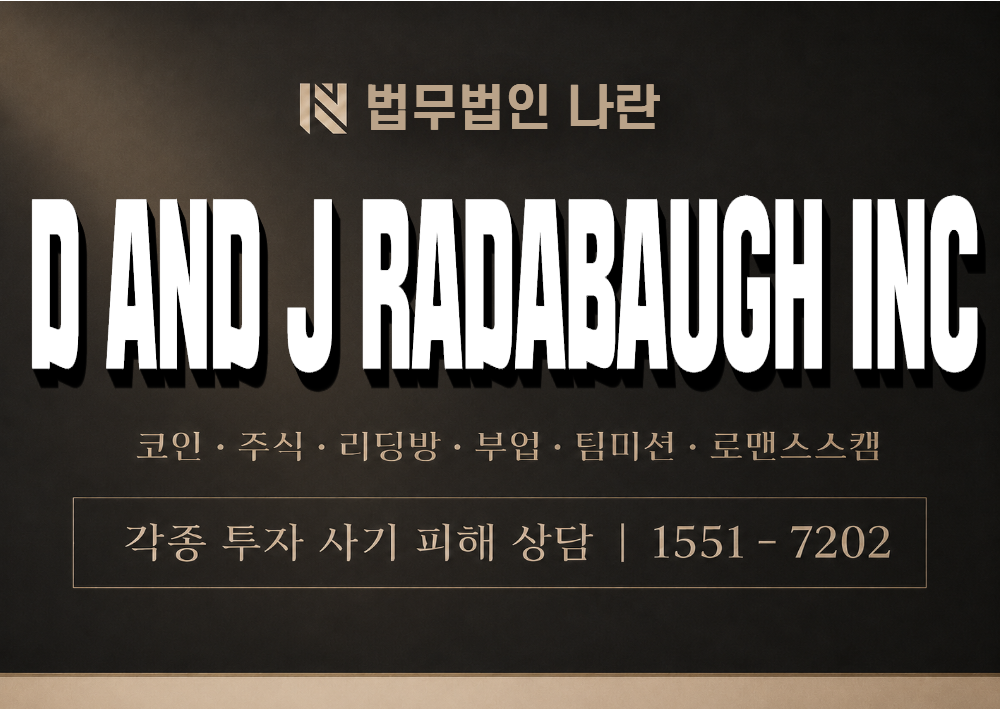 D AND J RADABAUGH INC 사기 사칭 이미지
