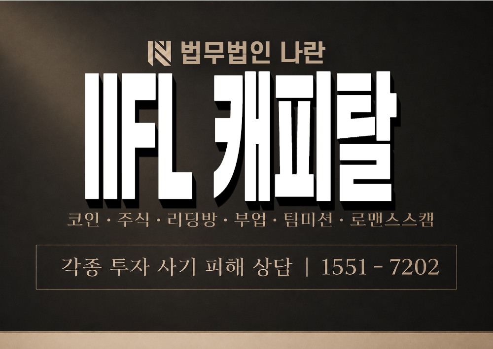 IIFL 캐피탈 사기 사칭 이미지